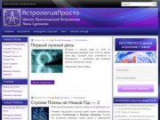 Школа Простой и Понятной Астрологии "Астрология - Просто!"