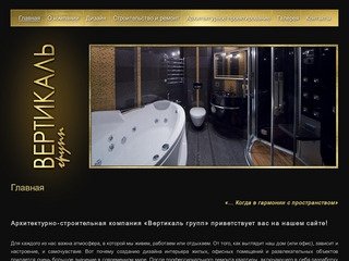 Вертикаль групп - дизайн интерьеров в Самаре