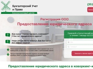 Регистрация ООО, г. Челябинск - Предоставление юридического адреса
