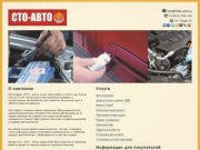 СТО-Авто Омск – полный комплекс автоуслуг