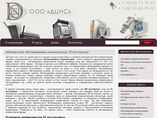 Абонентское обслуживание компьютеров, IT-аутсорсинг | dcns.ru 