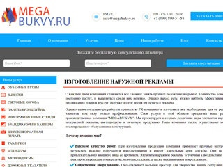 Изготовление и монтаж наружной рекламы в Москве | MEGABUKVY.RU