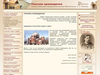 Томское краеведение