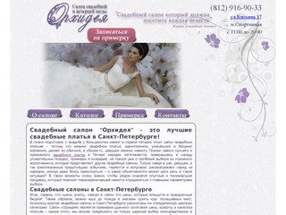 Свадебный салон "Орхидея" СПб - это лучшие свадебные платья в Санкт-Петербурге!