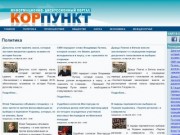 Корпункт - информационный портал, новости, политика, экономика