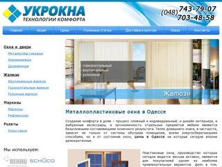 Металлопластиковые окна и двери  в Одессе: продажа, установка, ремонт