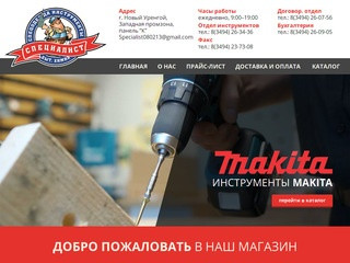 ООО "Специалист" - Инструменты, Бытовая техника, Спецодежда в Новом Уренгое