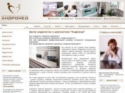 Центр андрологии и диагностики "Андромед". Красноярск