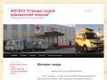 МОГБУЗ "Станция скорой медицинской помощи" | Официальный сайт Скорой помощи г. Магадана