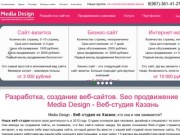 Разработка, создание веб-сайтов. Seo продвижение сайта. Media Design - Веб-студия Казань