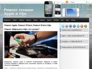Ремонт Айфонов (IPhone) и Айпад (IPad) в Уфе | Ремонт техники Apple в Уфе