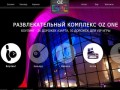 Развлекательный комплекс OZ ONE Краснодар - Контакты