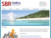 "SBRСcredit" - кредитный брокер в Москве,все виды кредитования