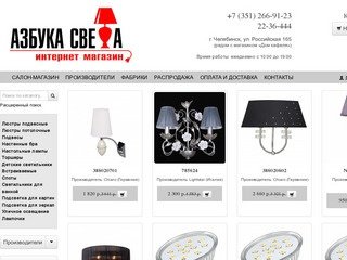 Интернет-магазин люстр и светильников в Челябинске