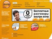 Аллё &amp;mdash; оператор мобильной связи, MVNO, выгодная сотовая связь