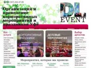 Организация и проведение праздников, мероприятий и корпоративов в Уфе – DL-event, г Уфа