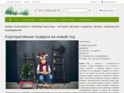 Зелёные просторы - интернет магазин зелени, наборов для выращивания