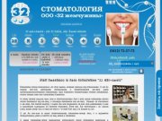 Стоматология "32 Жемчужины" (Ижевск) Стоматология в Ижевске