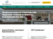 Cтроительство защитных бункеров в Красноярске