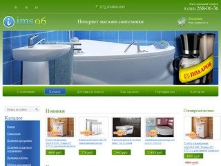 Интернет - магазин сантехники IMS96.ru, Екатеринбург