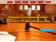 Юридическая консультация в Барнауле, юридические услуги