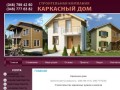 Построить каркасный дом -  каркасный дом Одесса