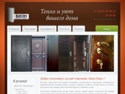 Добро пожаловать на сайт компании «Бион-Омск»!