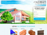 Сайдинг Казань - металлосайдинг по низким ценам в Казани