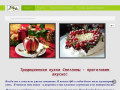 «Традиционная кухня Светланы» это сайт о том, как сделать свою жизнь интереснее, готовя полезную и вкусную еду. (Россия, Челябинская область, Челябинск)