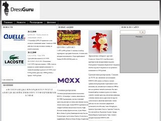 DressGuru - акции и распродажи одежды и обуви в Москве