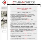 Стальмонтаж - Ярославль | монтаж металлоконструкций | башни сотовой связи 
