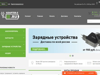 Adapter-s.ru - интернет-магазин запчастей и аксессуаров к технике с доставкой по России