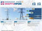 Кабельный завод Энергопром | кабельный завод Энергопром