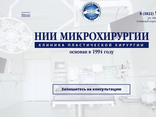 Клиника пластической хирургии в Томске. НИИ Микрохирургии - врачи мирового уровня