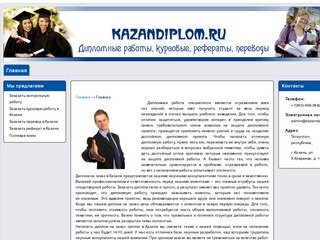 Диплом на заказ в Казани по низкой цене. Заказать дипломную работу срочно (недорого).