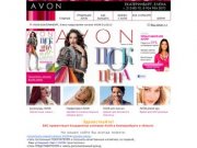 Заказать продукцию из нового каталога  Avon в Екатеринбурге и области