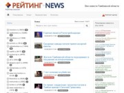 Все новости Тамбовской области  - tmbnews.ru