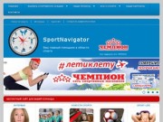 SportNavigator - спорт в Уфе и Башкирии
