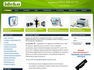 ООО «Идэко» Челябинск - Комплексное обслуживание компьютерной техники, создание сетей