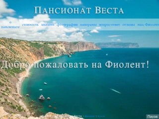 Пансионат Веста: Фиолент, отдых в Севастополе