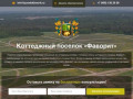 Коттеджный поселок фаворит по киевскому шоссе - официальный сайт застройщика КП «Фаворит»