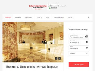 Интерконтиненталь 5* Москва Тверская - гостиница Intercontinental Hotel Moscow Tverskaya
