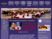 РК «Космос» - организация и проведение банкетов, фуршет Екатеринбург