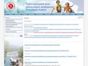 Территориальный фонд обязательного медицинского страхования Республики Адыгея | ТФОМС РА
