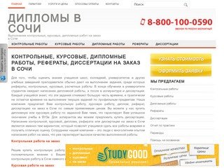 Заказать, купить курсовые, дипломные, контрольные работы, рефераты и диссертации в Сочи