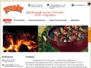 Древесный уголь «Уголёк» - Древесный уголь оптом в Новосибирске