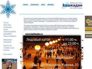 Кашкадан, парк культуры и отдыха, г. Уфа