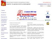 Сайт Комитета по делам спорта и молодёжи Администрации Егорьевского муниципального района