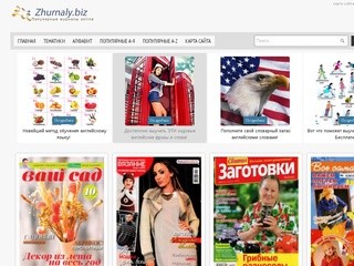 Журналы онлайн (Zhurnaly.biz)