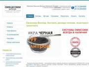 Омникомм Вологда. Контроль расхода топлива, мониторинг транспорта.